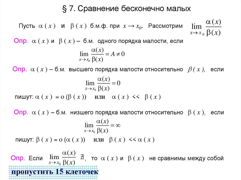 Пусть a ( x ) и b ( x ) б.м.ф. при x → x0. Рассмотрим