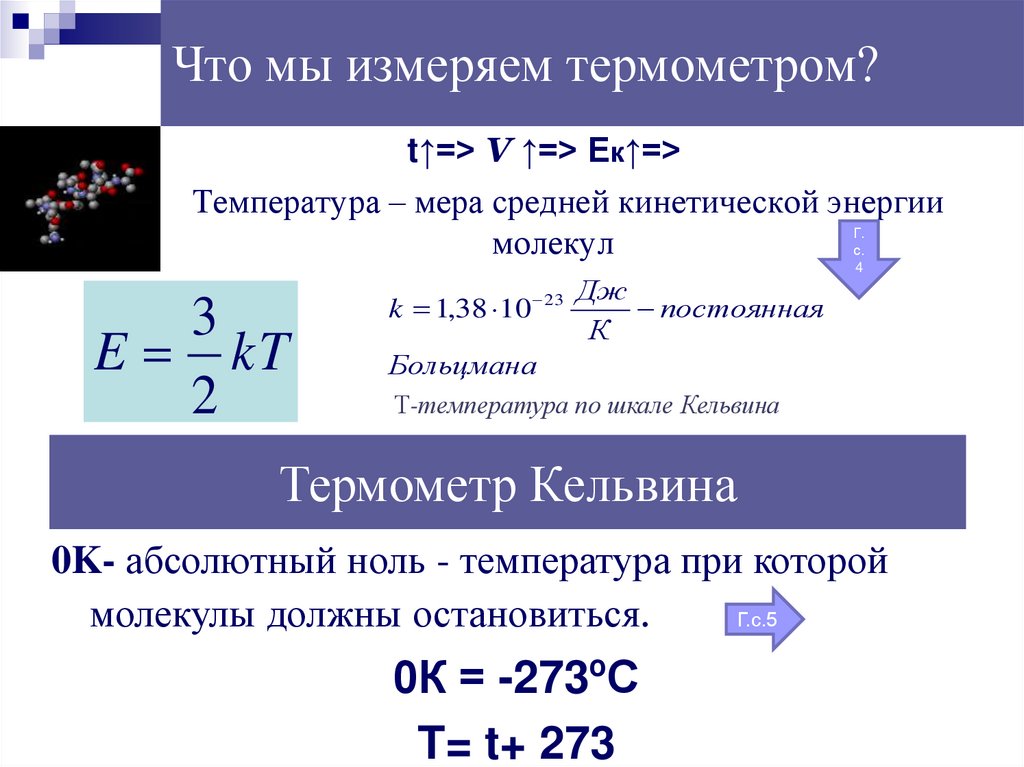 Что мы измеряем термометром?