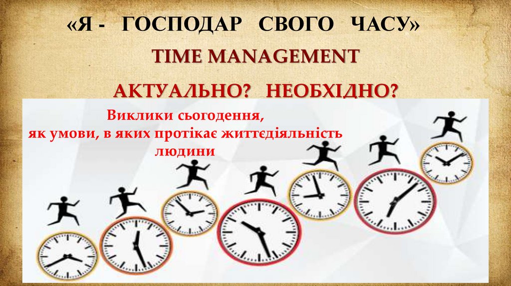 TIME MANAGEMENT АКТУАЛЬНО? НЕОБХІДНО?