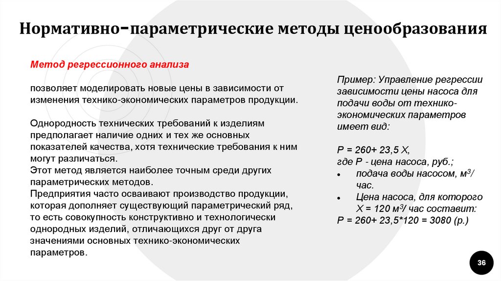 Нормативно-параметрические методы ценообразования