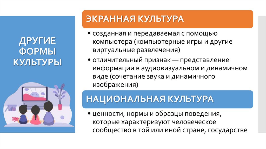 ДРУГИЕ ФОРМЫ КУЛЬТУРЫ