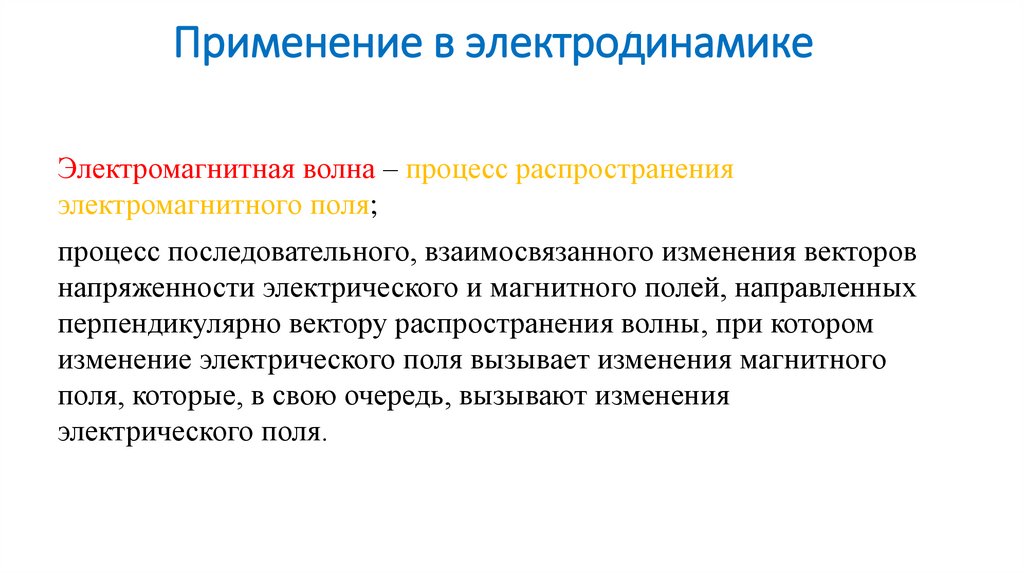 Применение в электродинамике