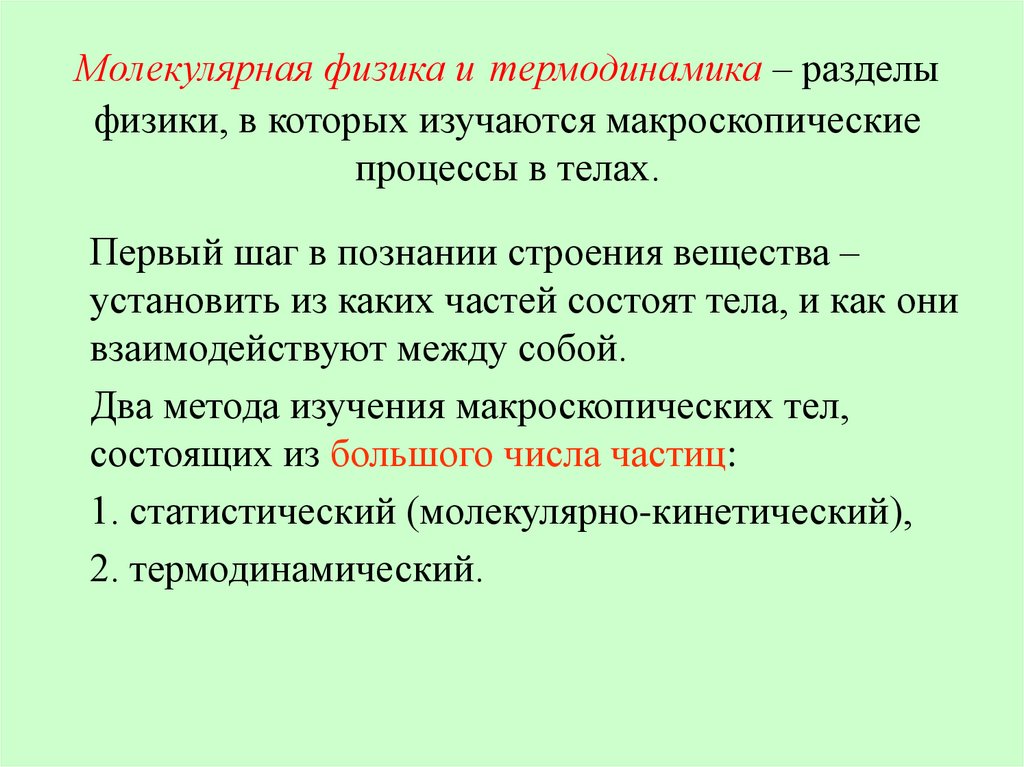 Молекулярная физика и термодинамика – разделы физики, в которых изучаются макроскопические процессы в телах.