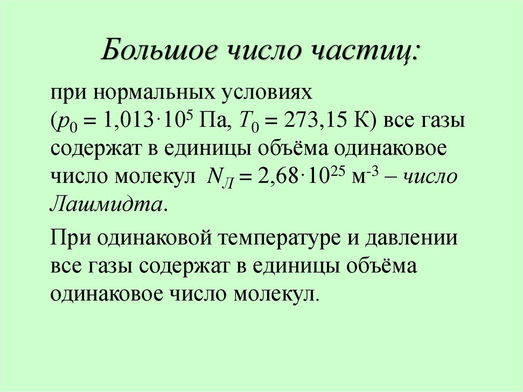 Большое число частиц: