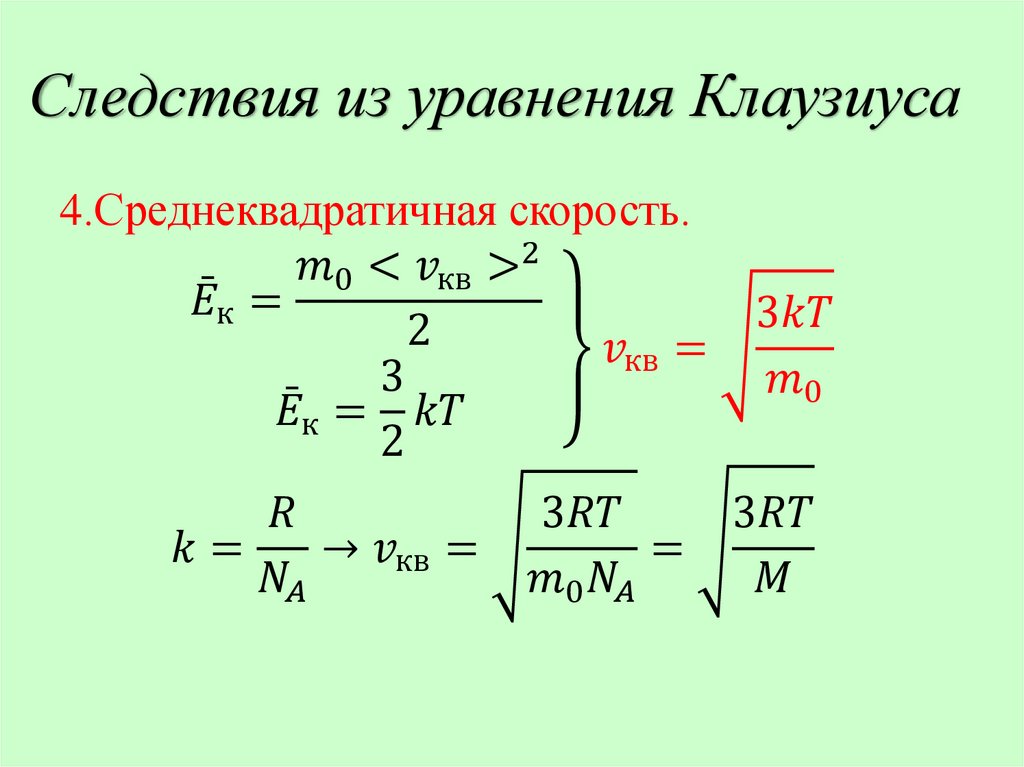 Уравнение Клаузиуса – основное уравнение молекулярно-кинетической теории идеального газа