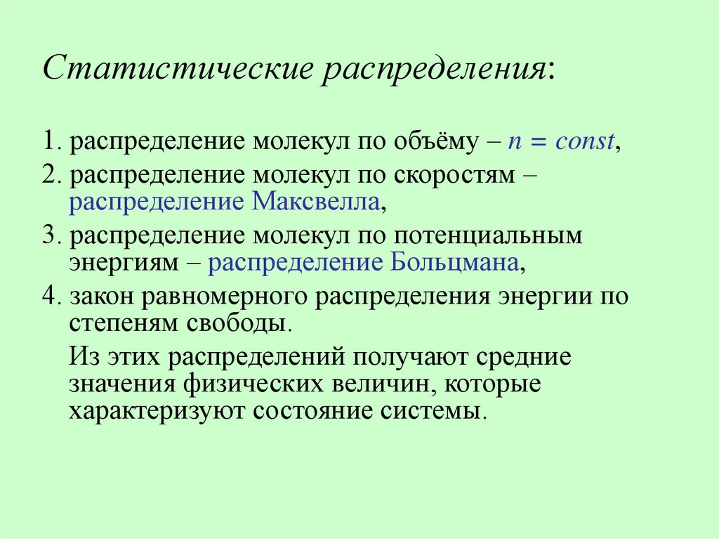 Статистические распределения: