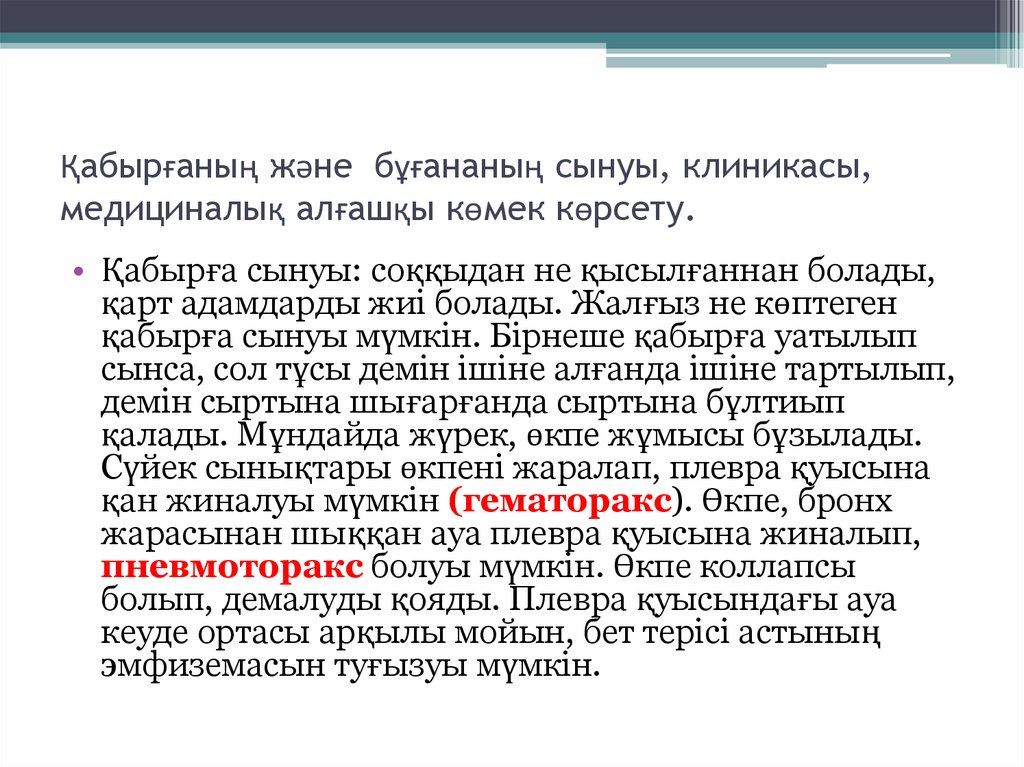 Қабырғаның және бұғананың сынуы, клиникасы, медициналық алғашқы көмек көрсету.