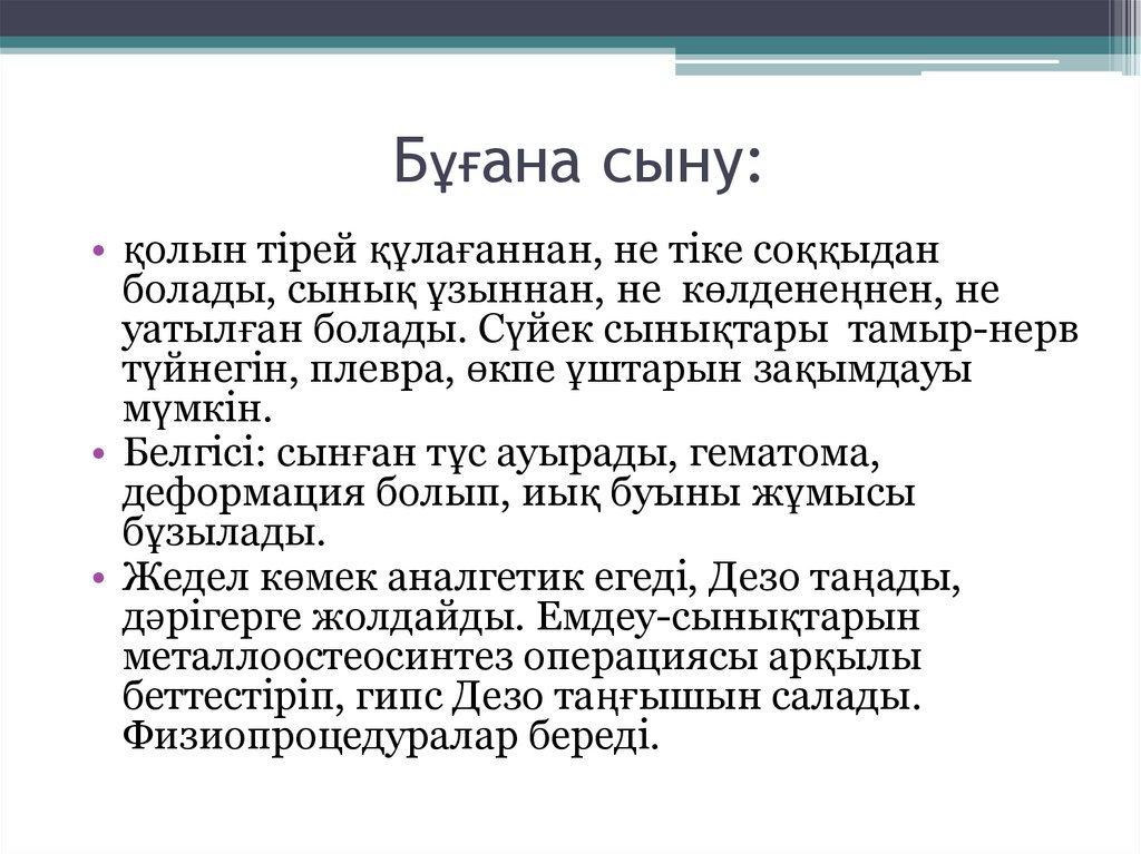 Бұғана сыну: