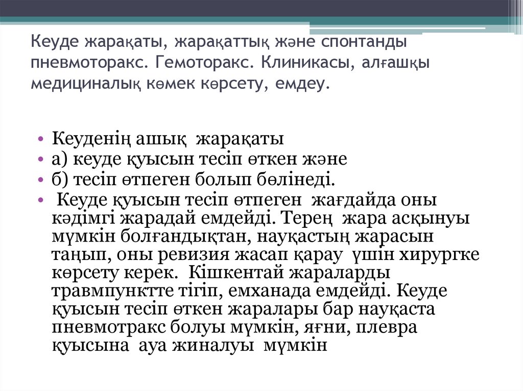 Кеуде жарақаты, жарақаттық және спонтанды пневмоторакс. Гемоторакс. Клиникасы, алғашқы медициналық көмек көрсету, емдеу.