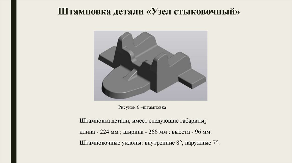Штамповка детали «Узел стыковочный»