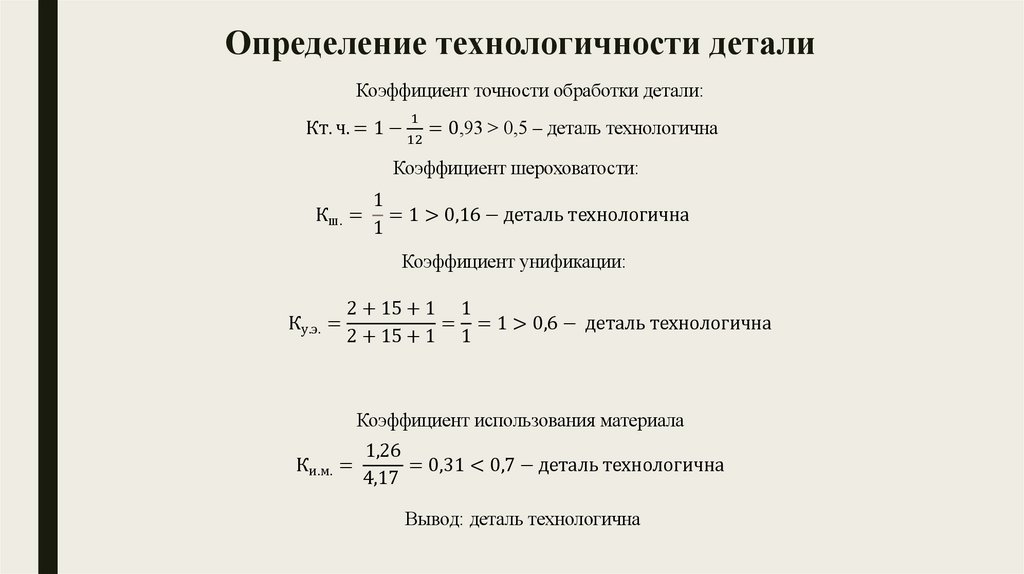 Определение технологичности детали