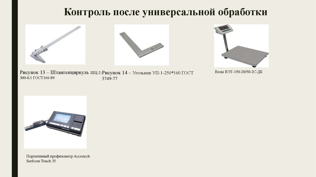 Контроль после универсальной обработки