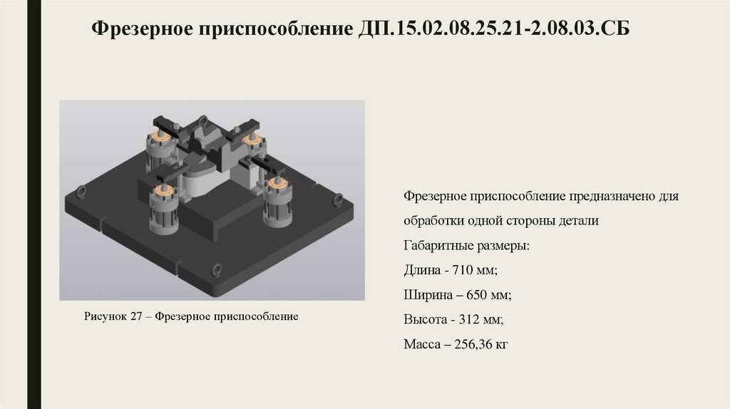 Фрезерное приспособление ДП.15.02.08.25.21-2.08.03.СБ