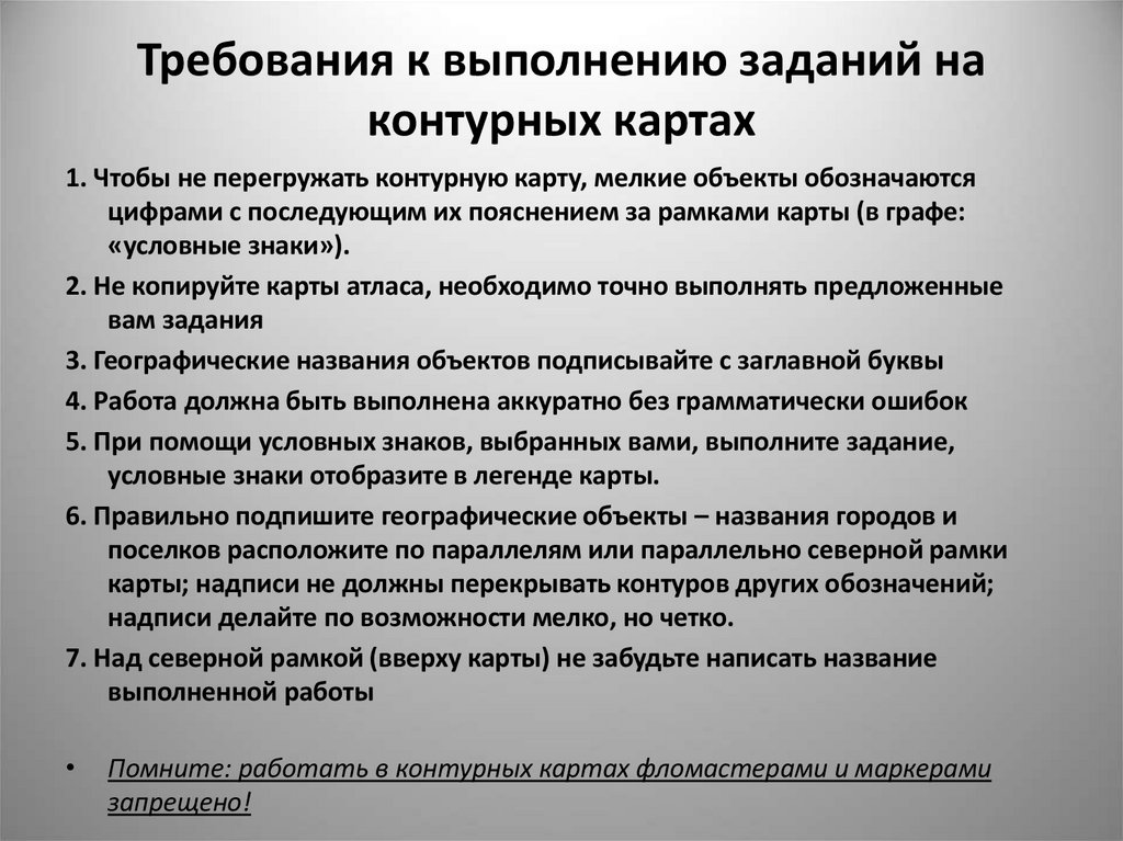 Требования к выполнению заданий на контурных картах