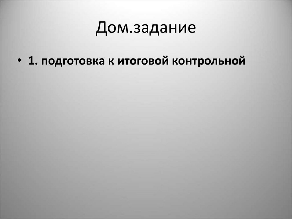 Дом.задание