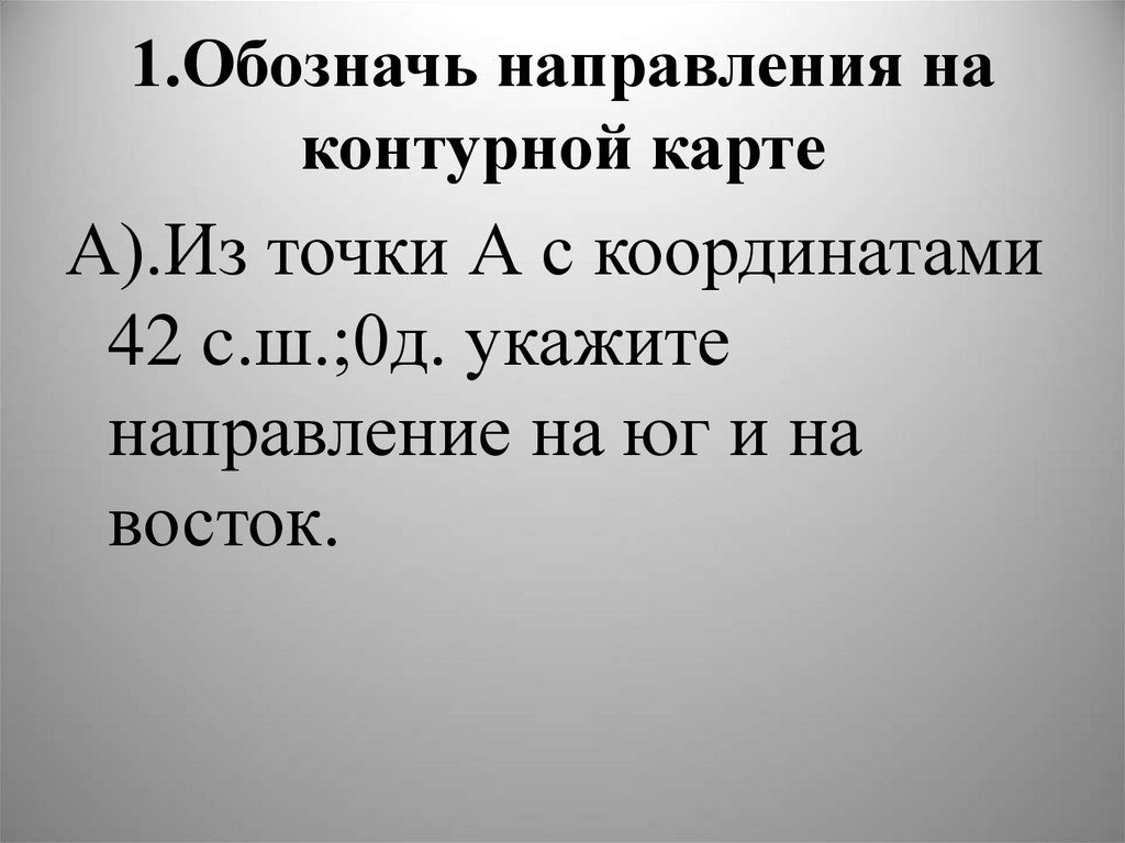 1.Обозначь направления на контурной карте