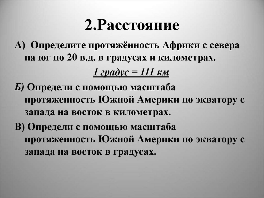 2.Расстояние