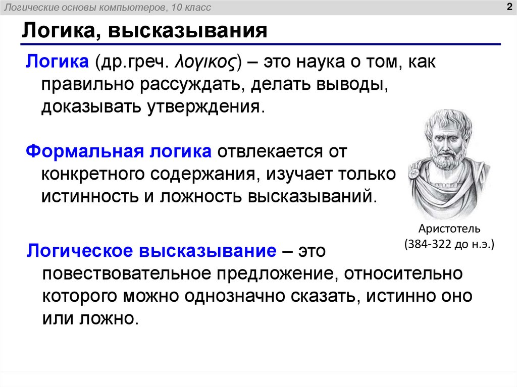 Логика, высказывания