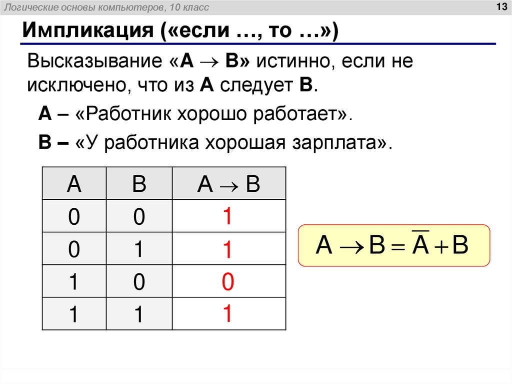 Импликация («если …, то …»)