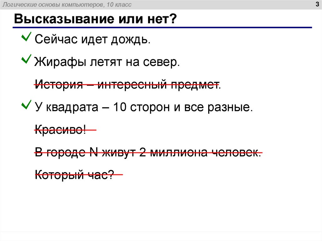 Высказывание или нет?
