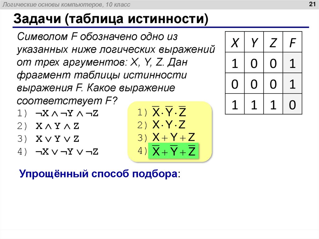 Задачи (таблица истинности)