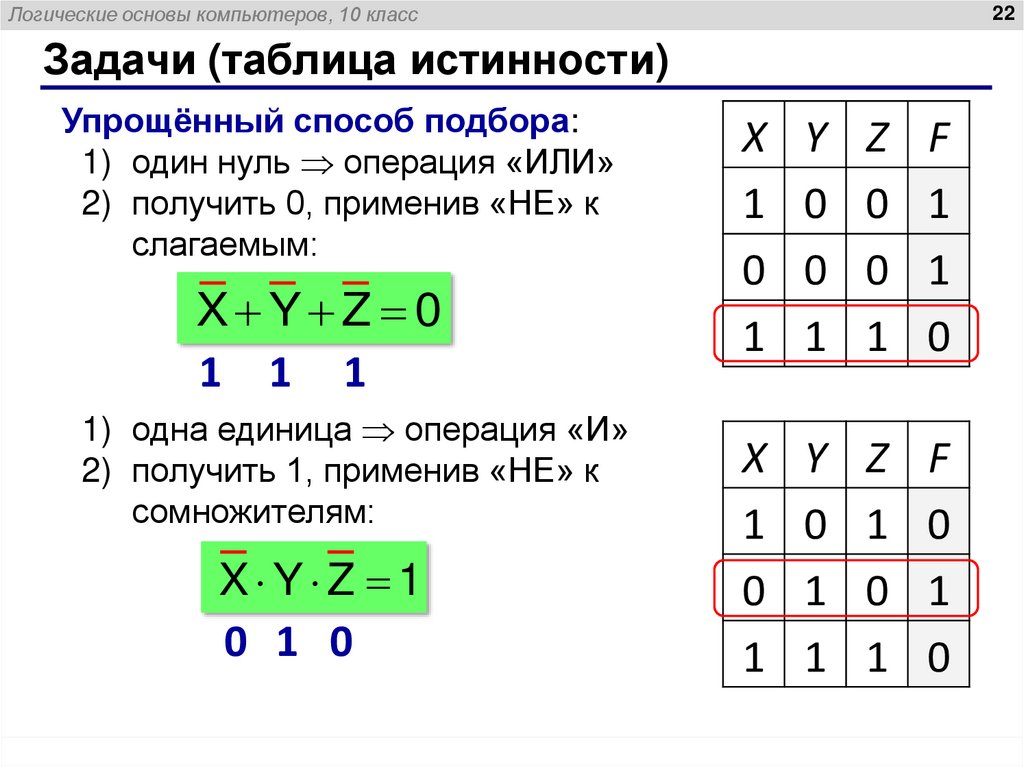Задачи (таблица истинности)