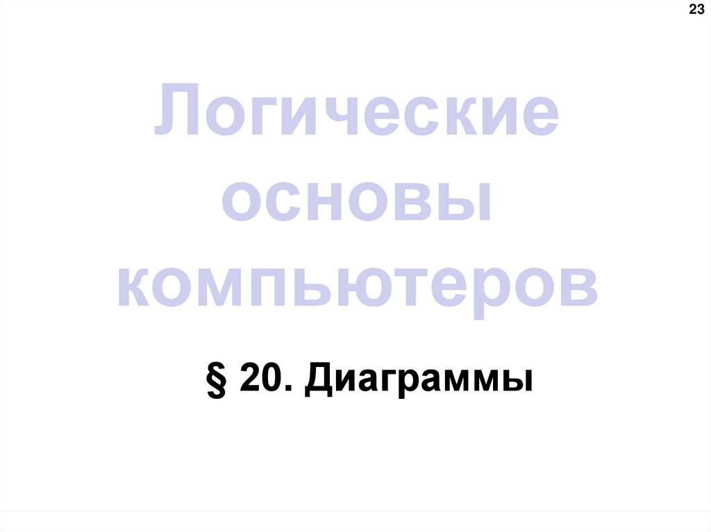 Логические основы компьютеров