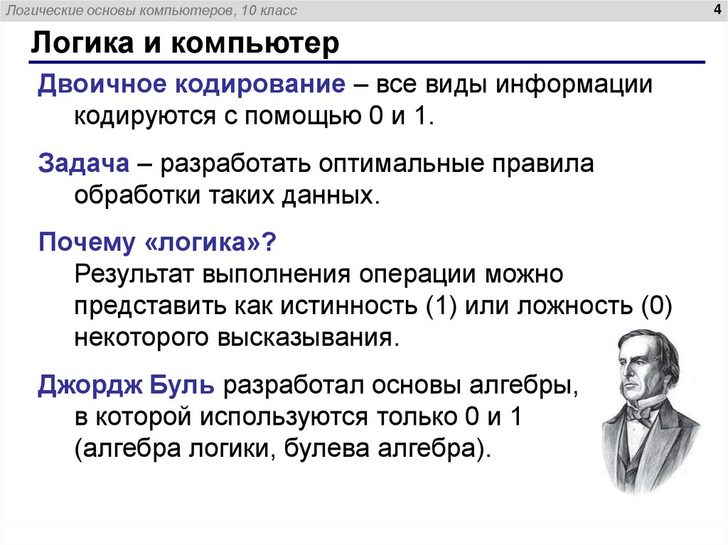 Логика и компьютер