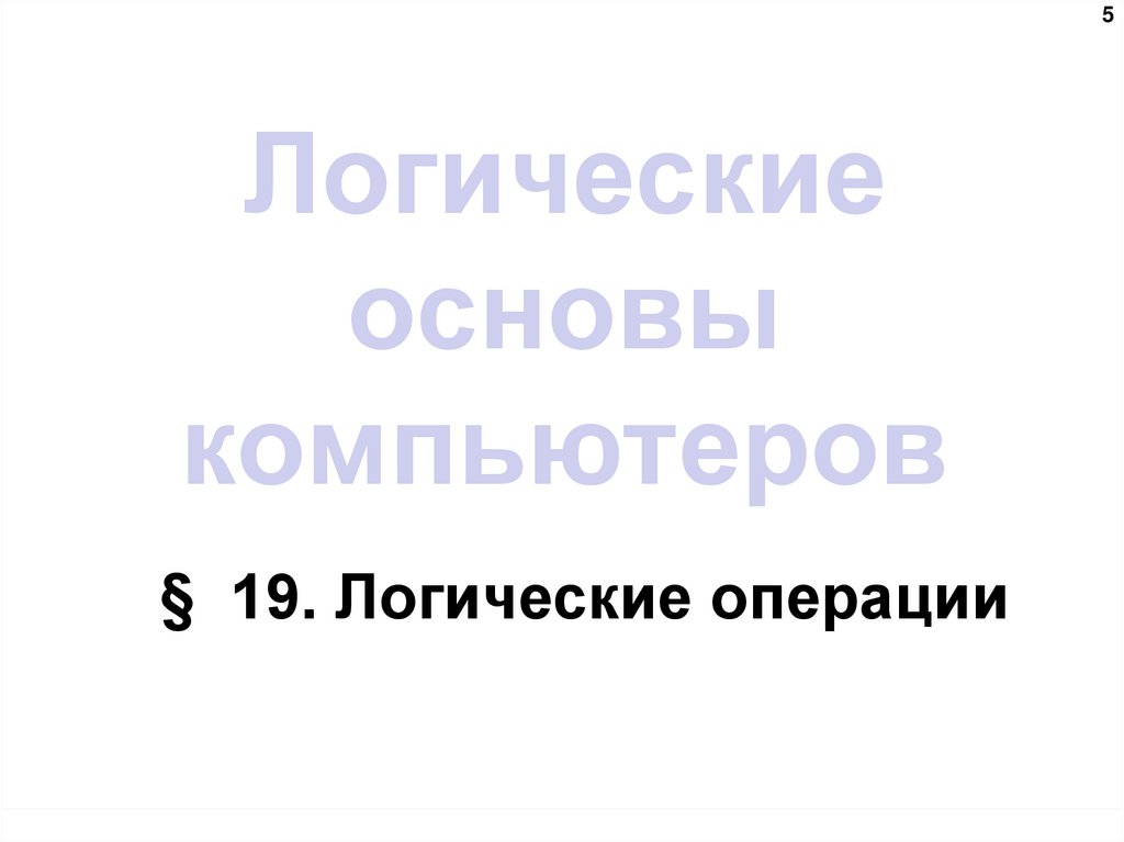 Логические основы компьютеров