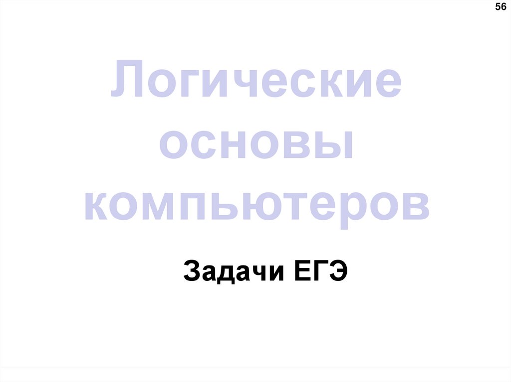Использование алгебры логики