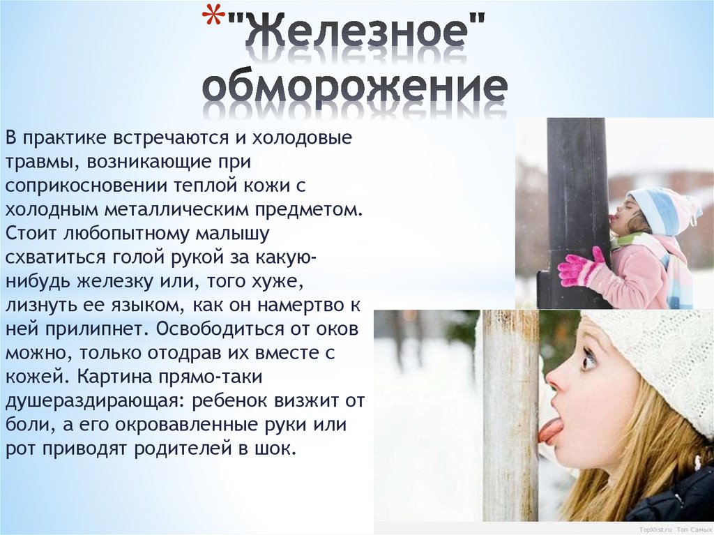 "Железное" обморожение