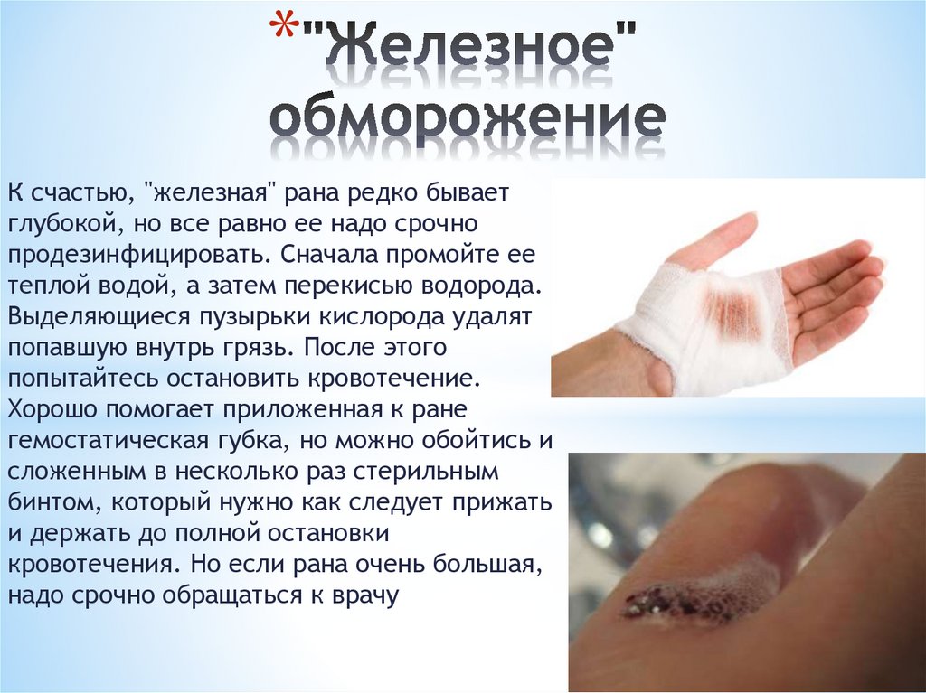 "Железное" обморожение