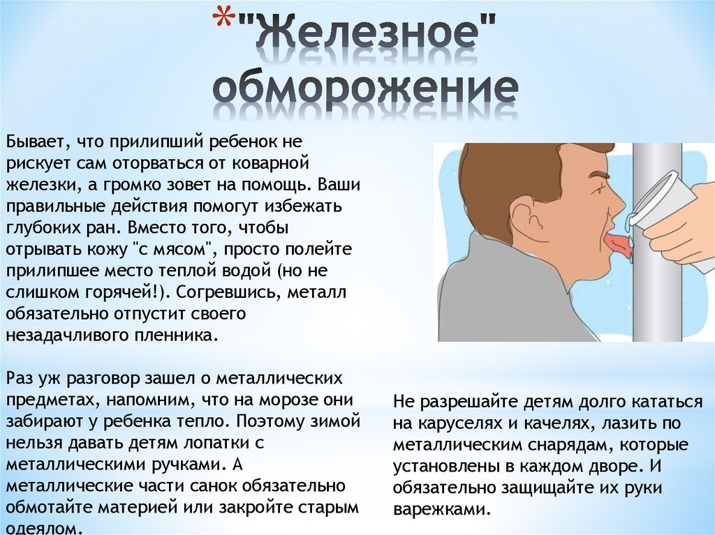 "Железное" обморожение