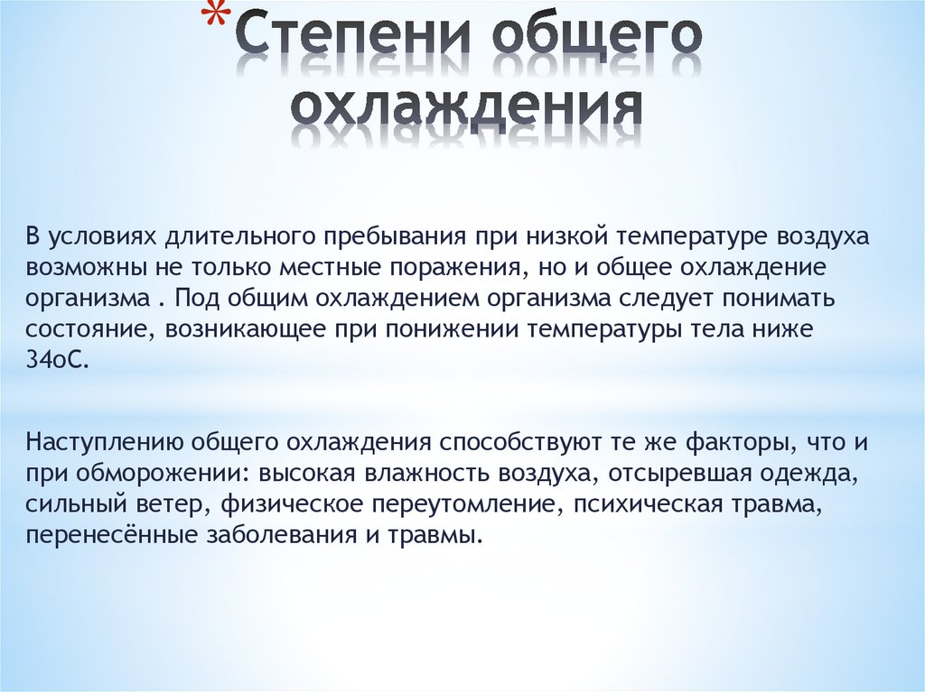 Степени общего охлаждения