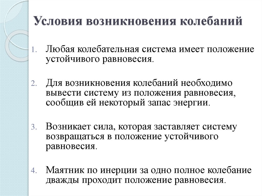 Условия возникновения колебаний