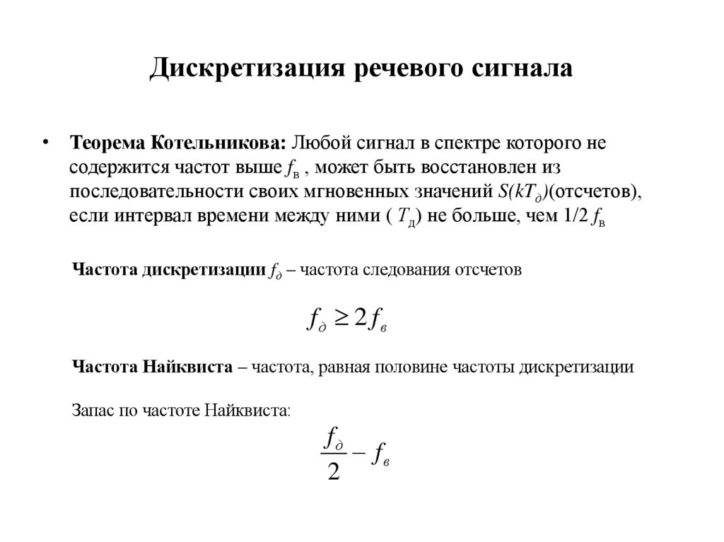 Дискретизация речевого сигнала