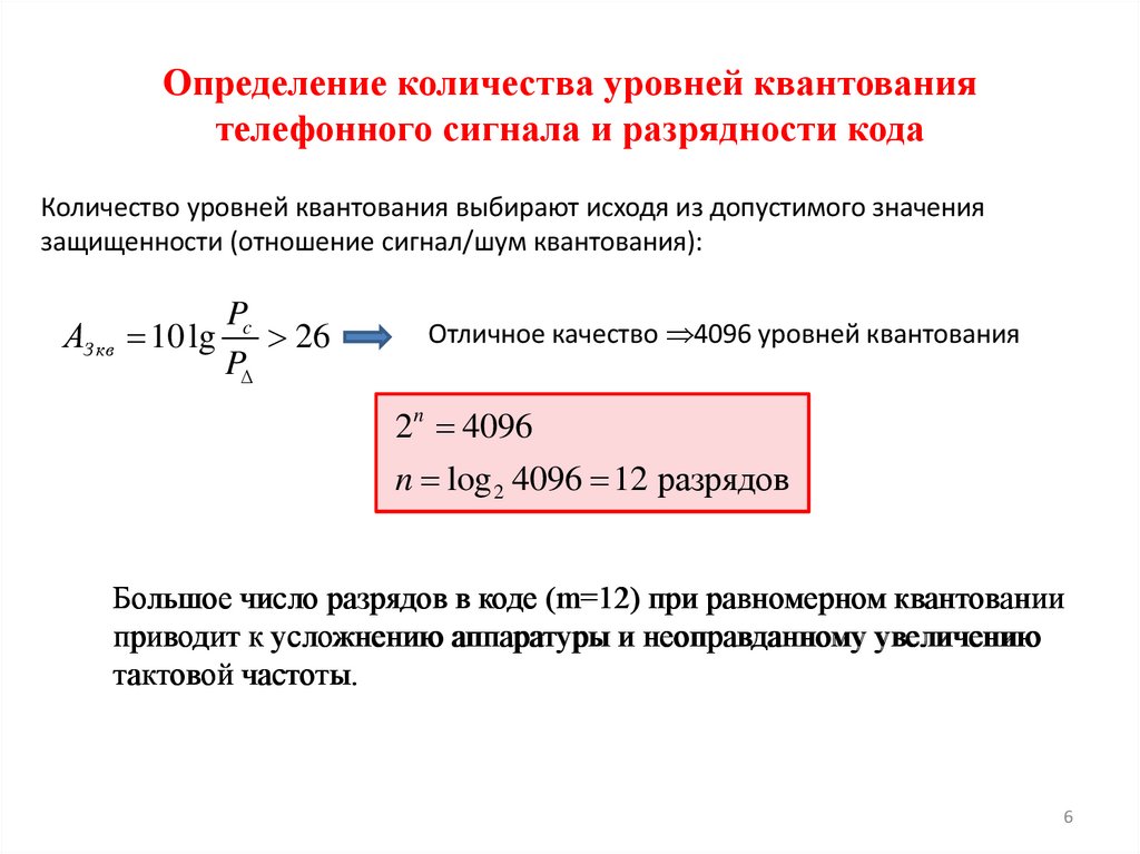 Определение количества уровней квантования телефонного сигнала и разрядности кода