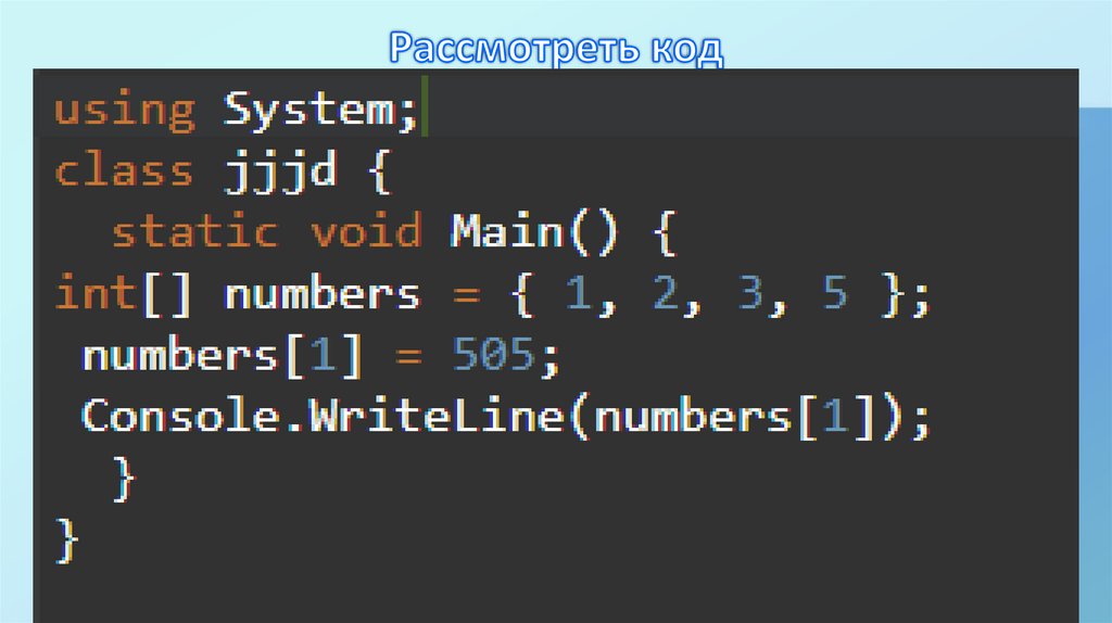 Рассмотреть код