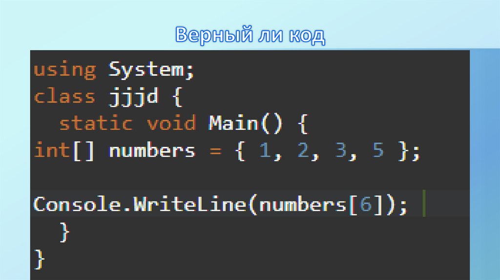 Верный ли код
