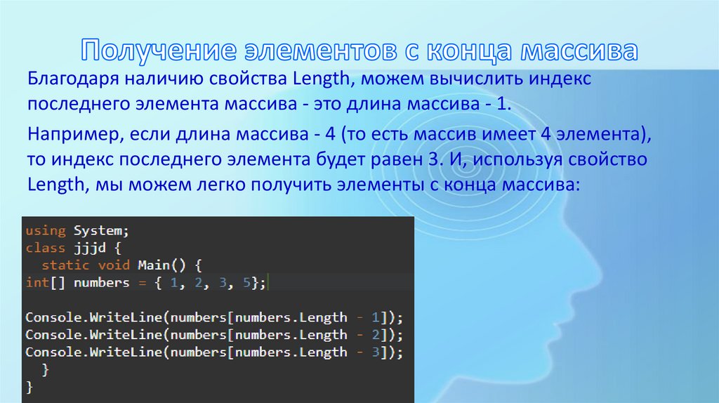 Получение элементов с конца массива