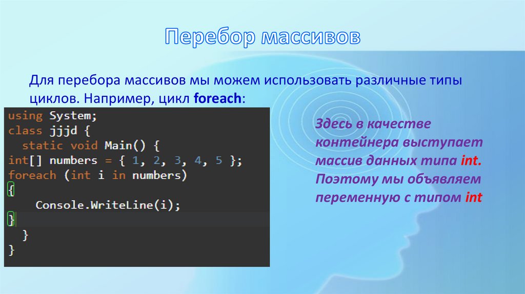 Перебор массивов