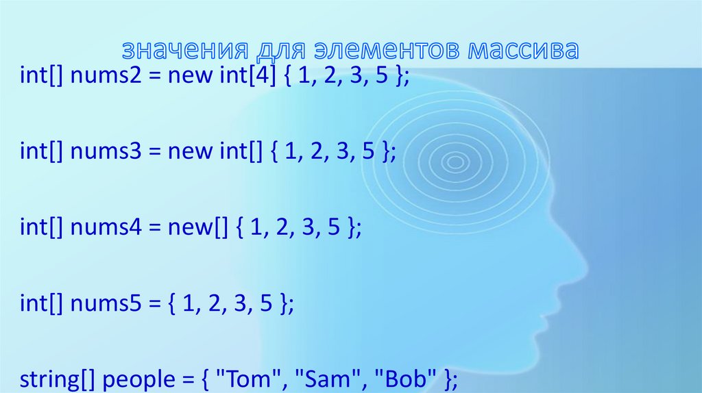 значения для элементов массива