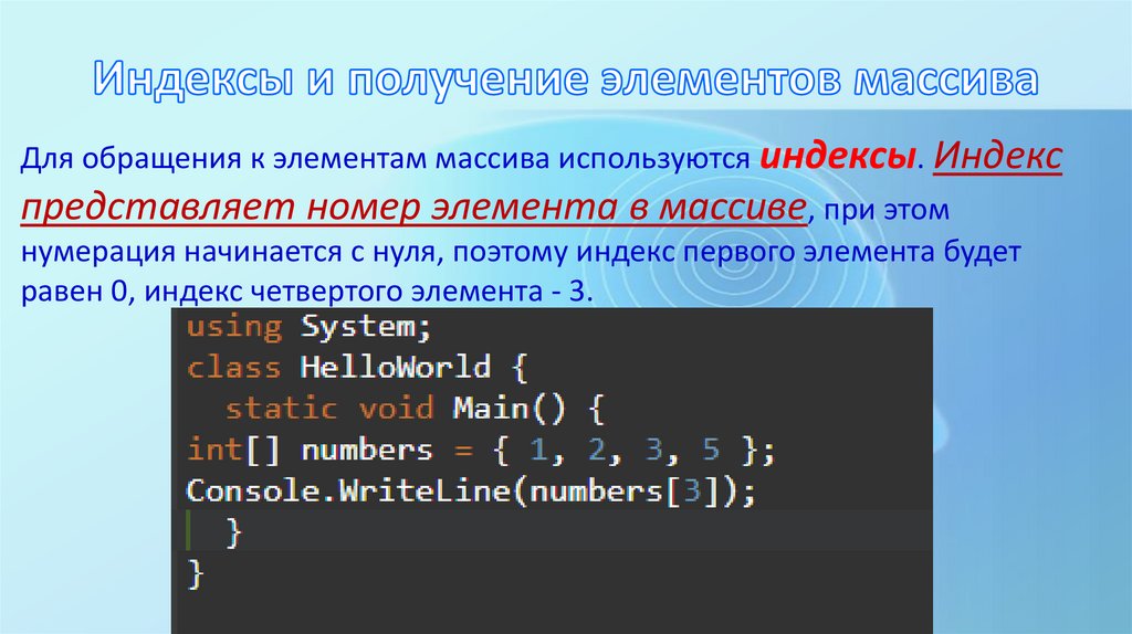Индексы и получение элементов массива