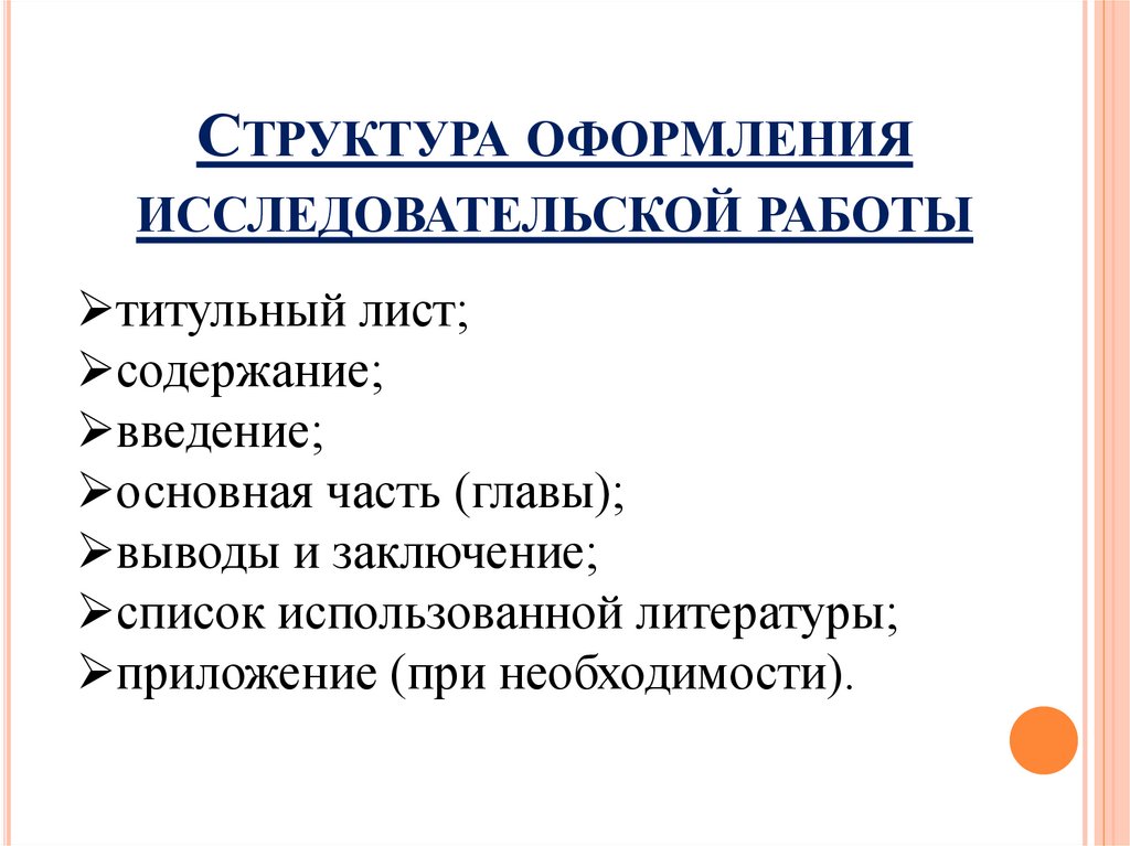 Структура оформления исследовательской работы