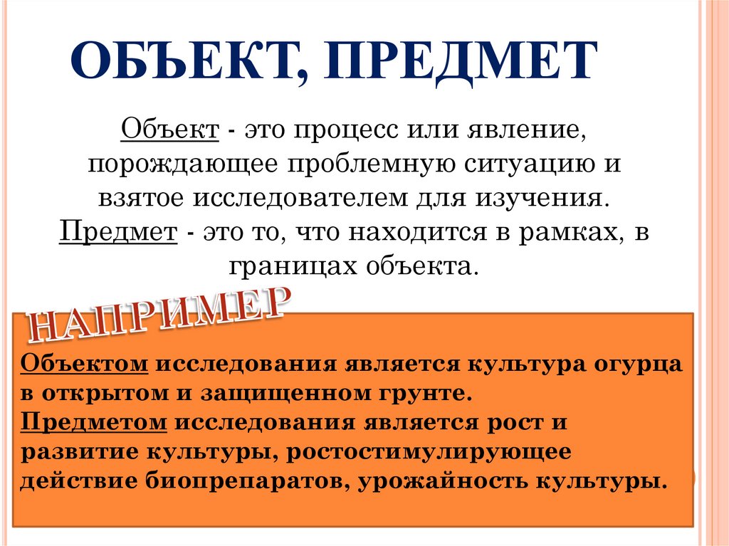 ОБЪЕКТ, ПРЕДМЕТ
