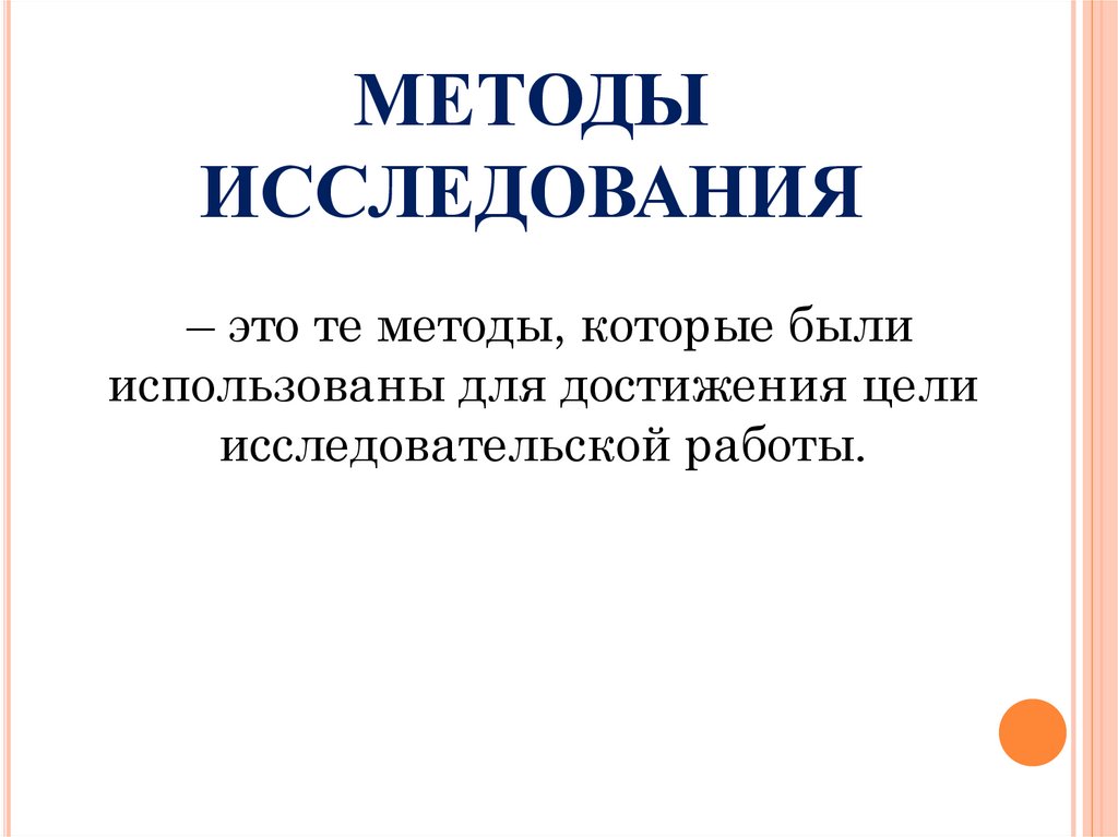 МЕТОДЫ ИССЛЕДОВАНИЯ