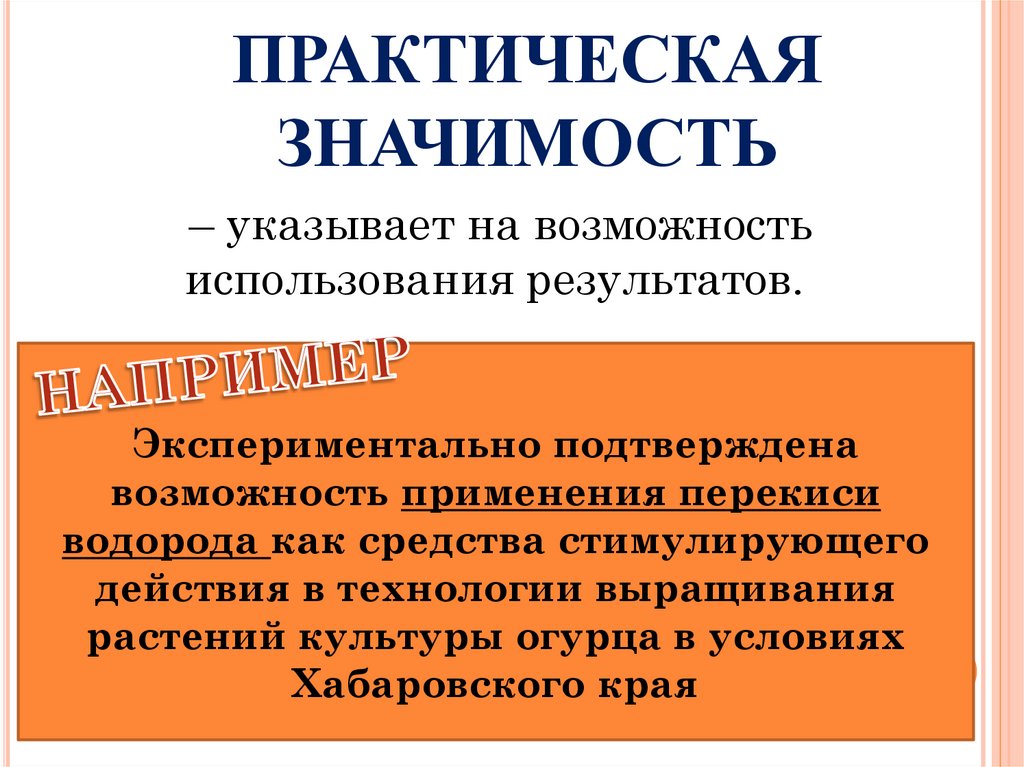 ПРАКТИЧЕСКАЯ ЗНАЧИМОСТЬ