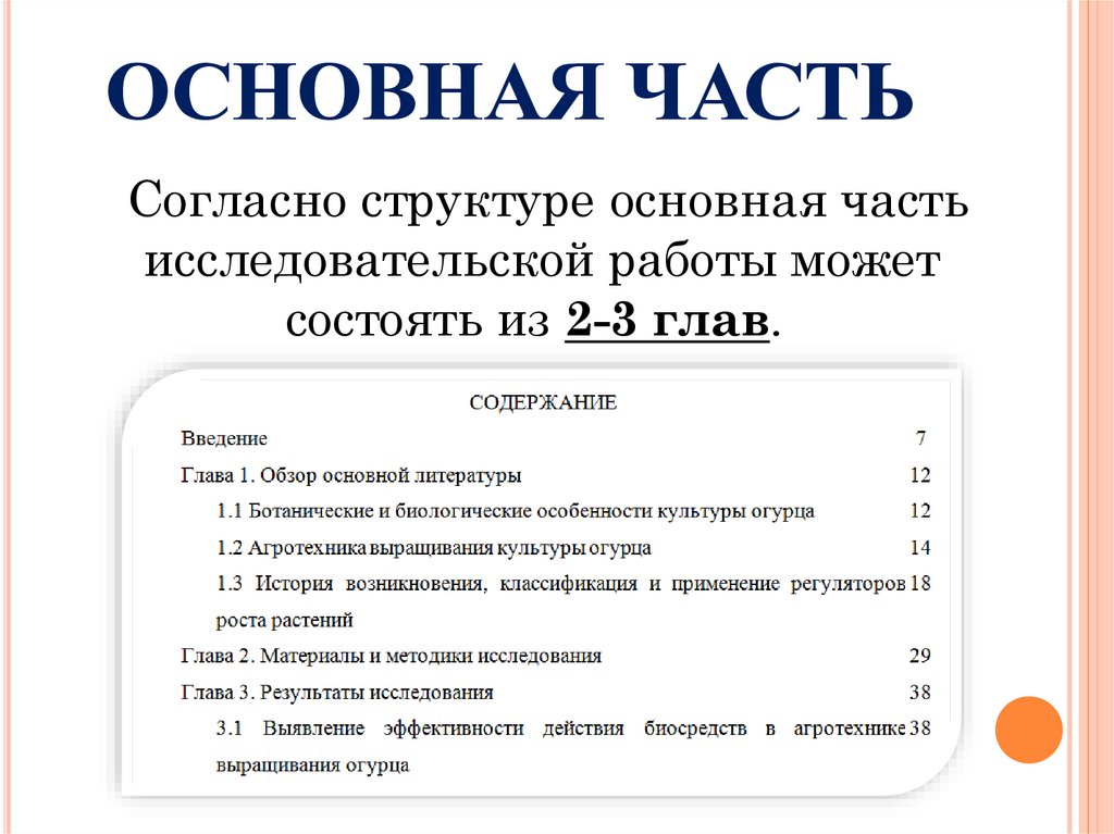 ОСНОВНАЯ ЧАСТЬ
