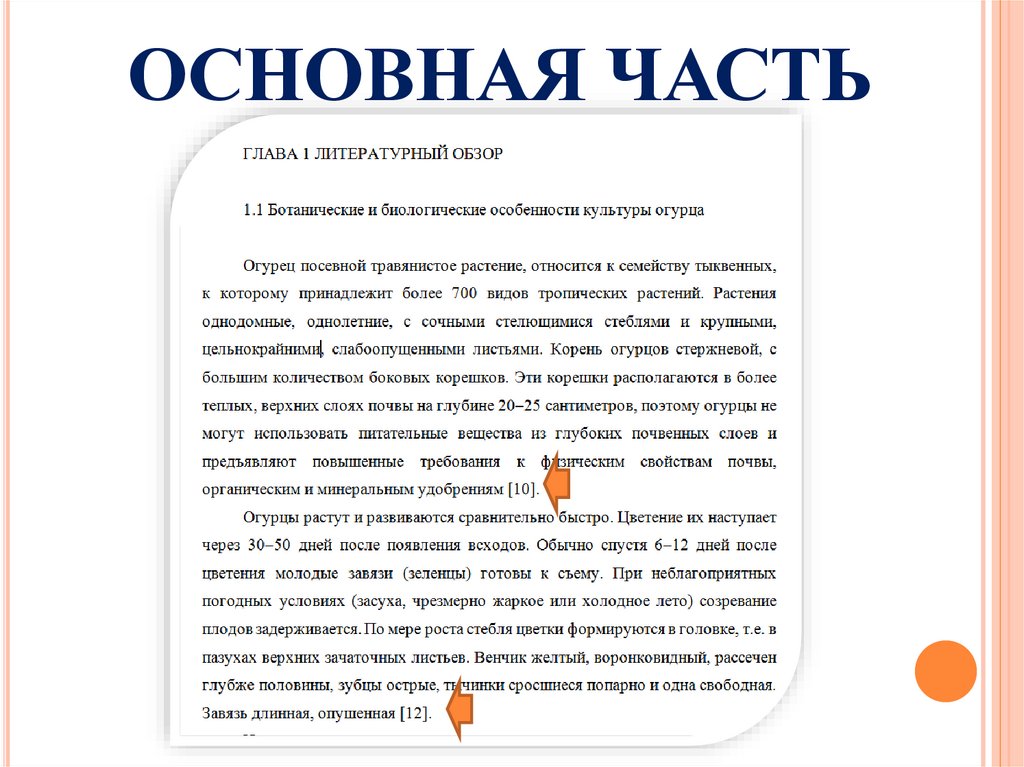 ОСНОВНАЯ ЧАСТЬ