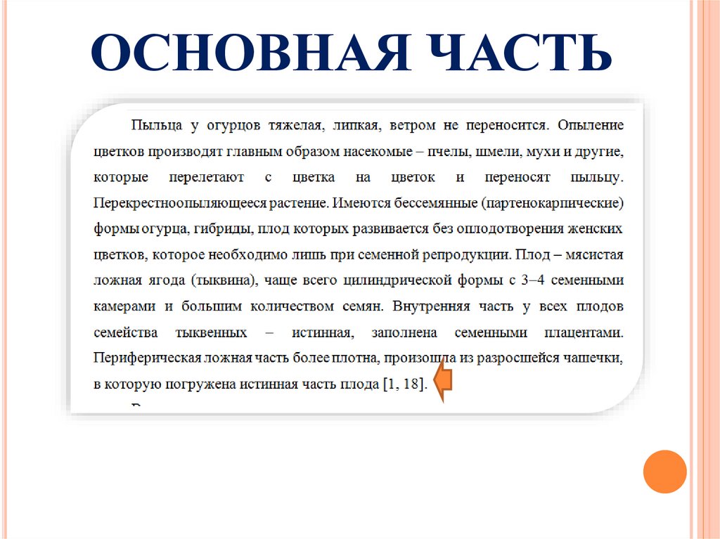 ОСНОВНАЯ ЧАСТЬ